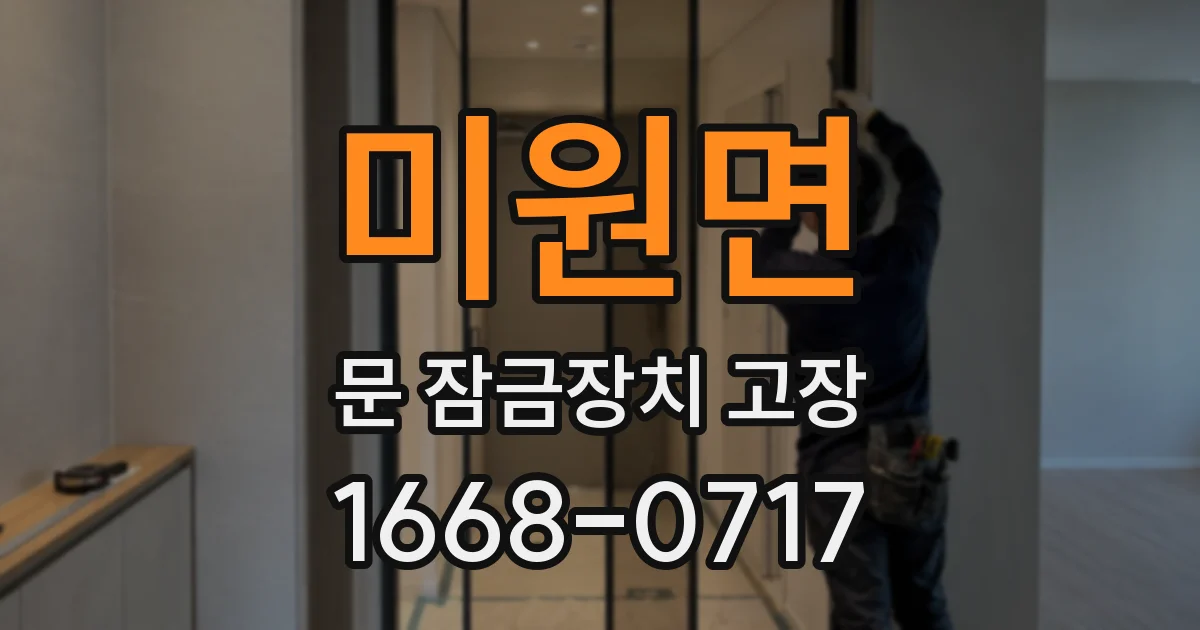 미원면 문 잠금장치 고장