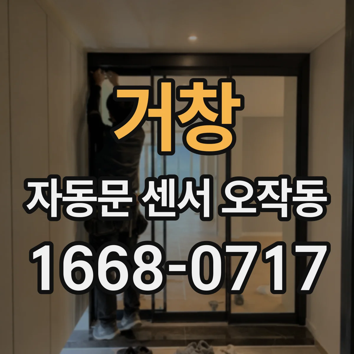거창 자동문 센서 오작동 바람·먼지 영향으로 인한 원인 점검