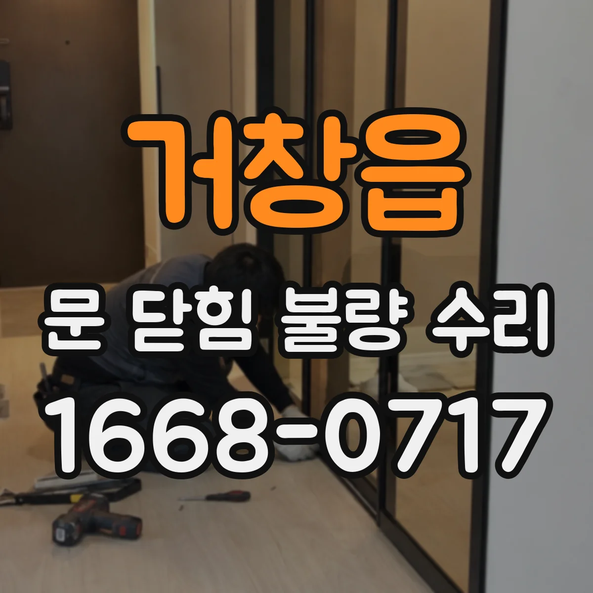거창읍 문 닫힘 불량 수리