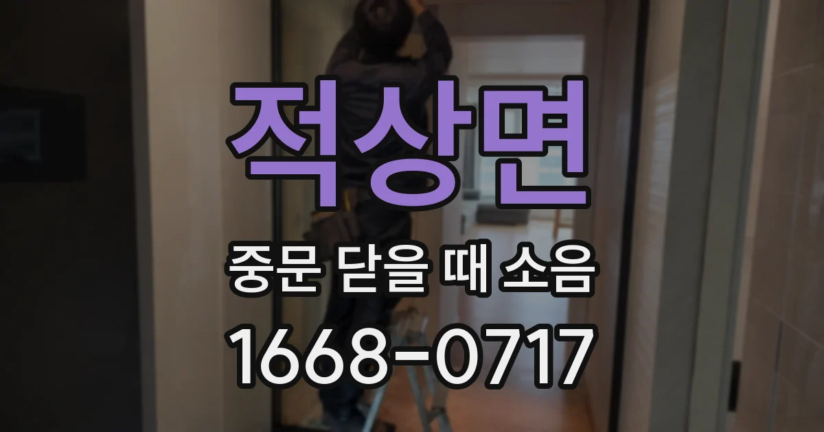 적상면 중문 닫을 때 소음
