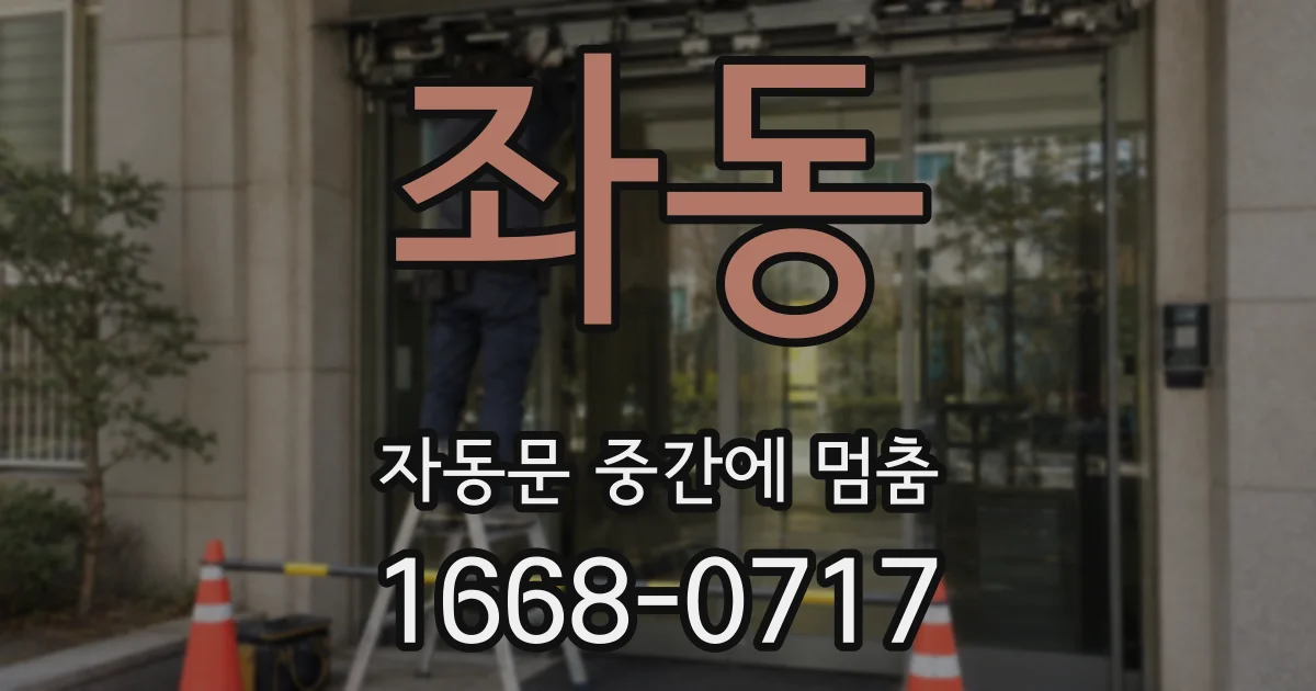 좌동 자동문 중간에 멈춤