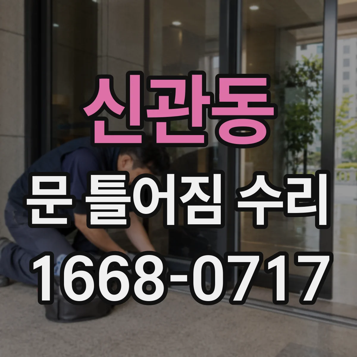 신관동 문 틀어짐 수리