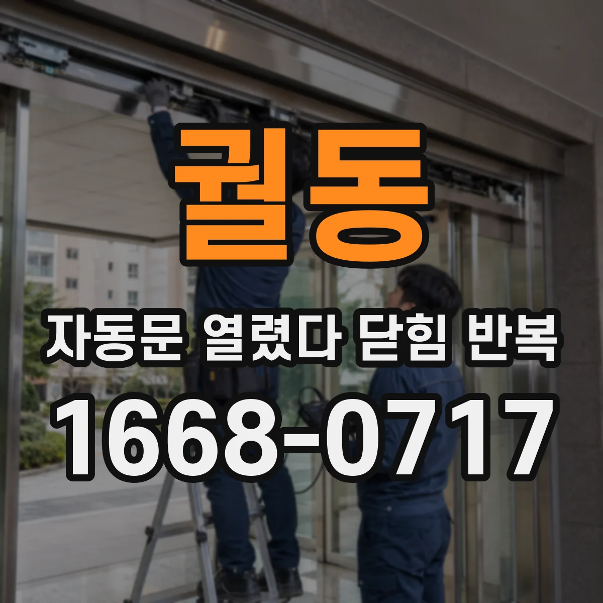 궐동 자동문 열렸다 닫힘 반복 현상은 문이 열리자마자 다시 닫히거나, 한 번 멈춘 뒤 재가동되며 반복되는 경우가 많습니다.