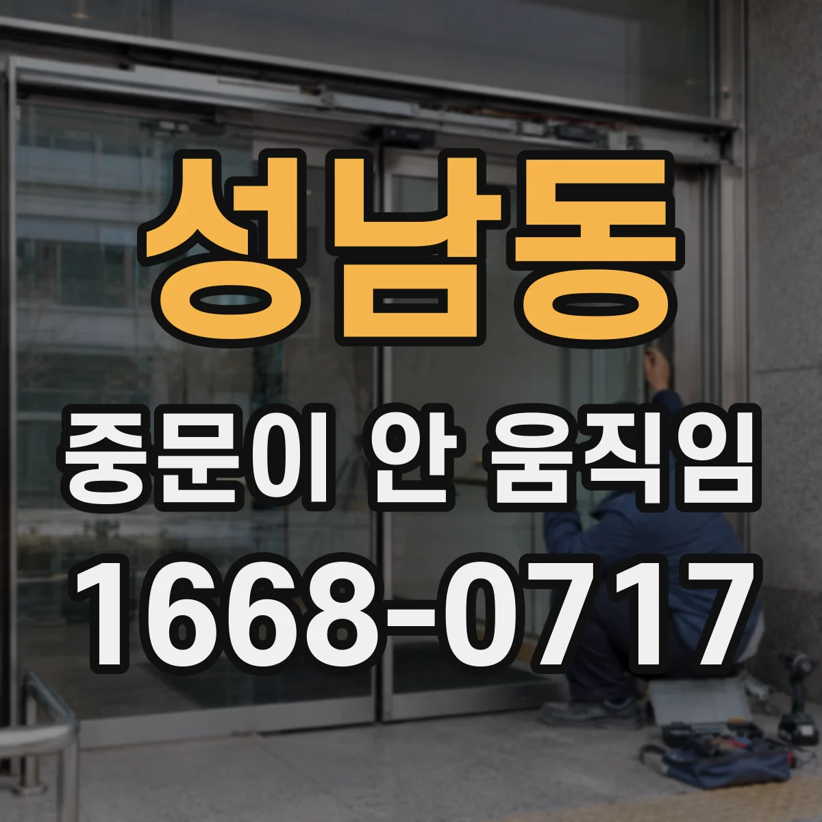 성남동 중문이 안 움직임