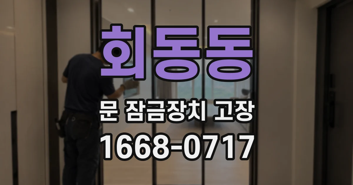 회동동 문 잠금장치 고장