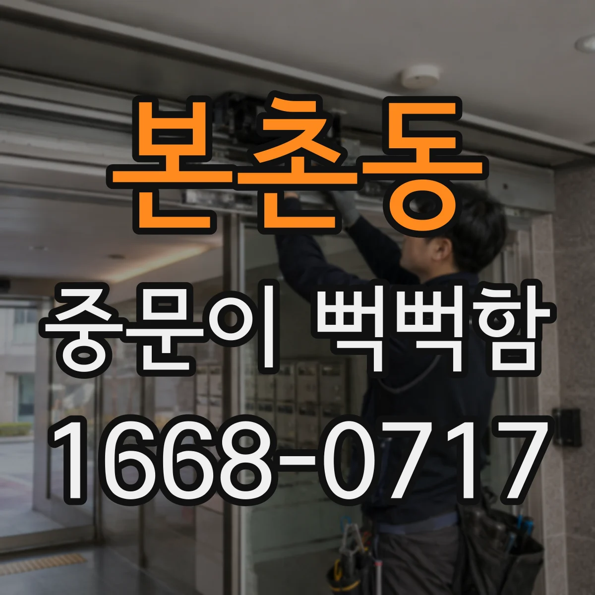 본촌동 중문이 뻑뻑함