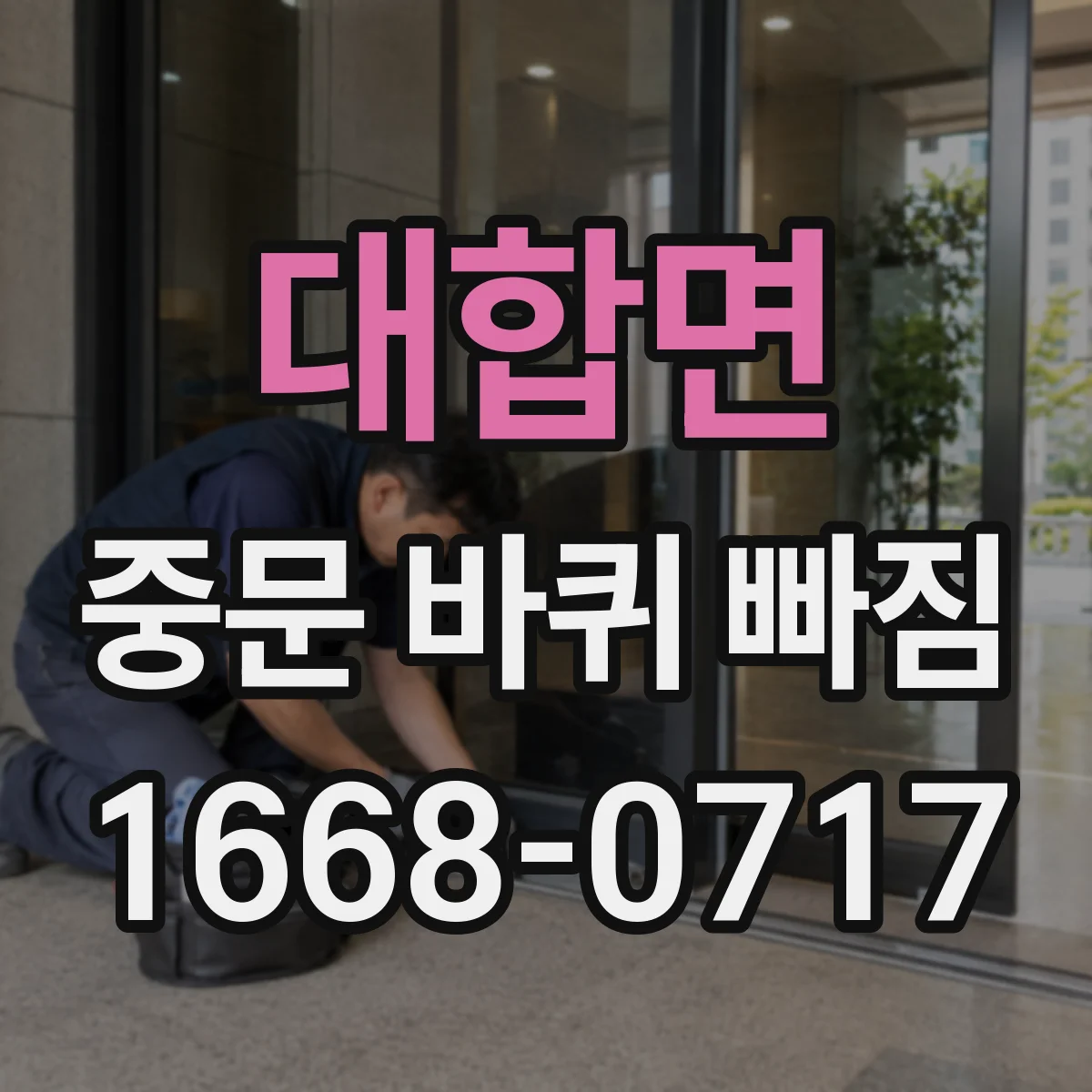 대합면 중문 바퀴 빠짐