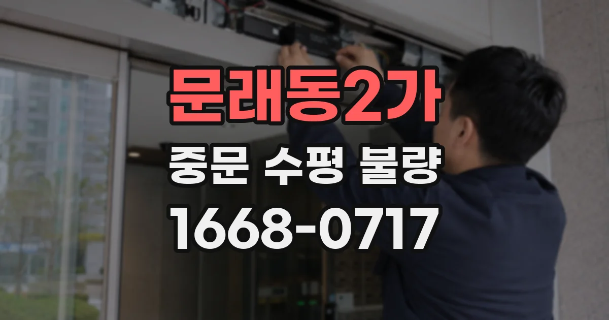 문래동2가 중문 수평 불량