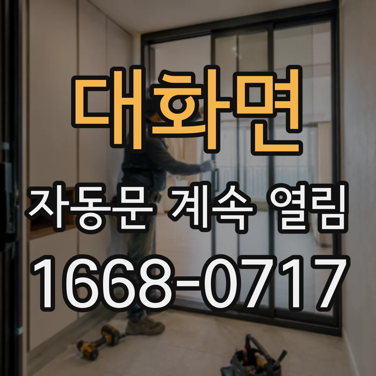 대화면 자동문 계속 열림
