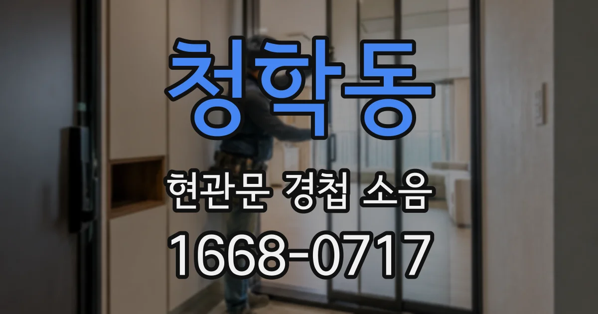 청학동 현관문 경첩 소음
