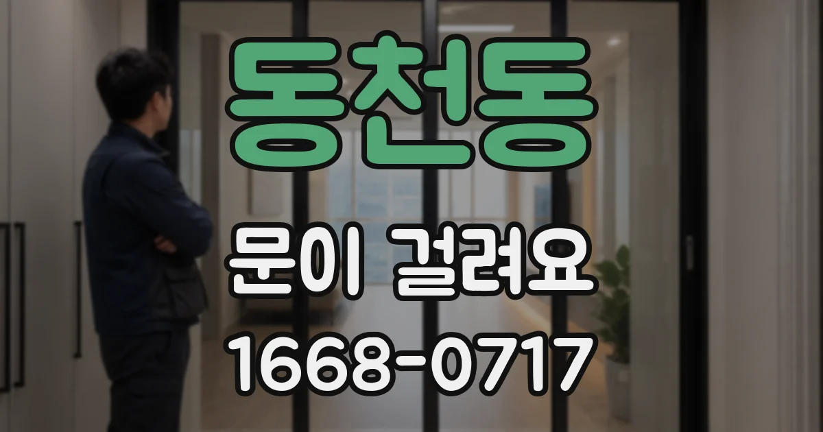동천동 문이 걸려요
