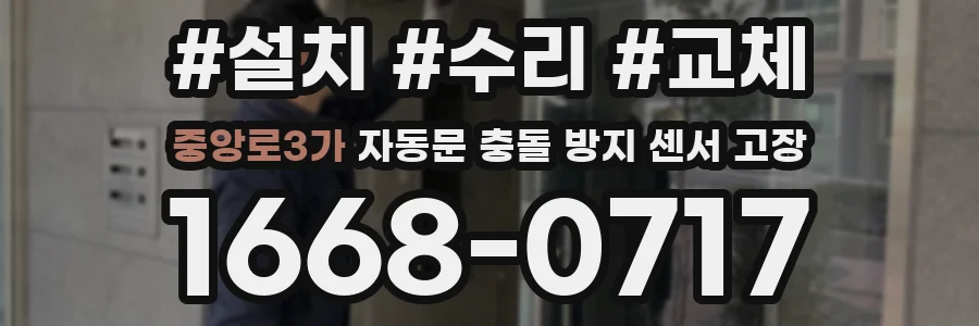 중앙로3가 자동문 충돌 방지 센서 고장