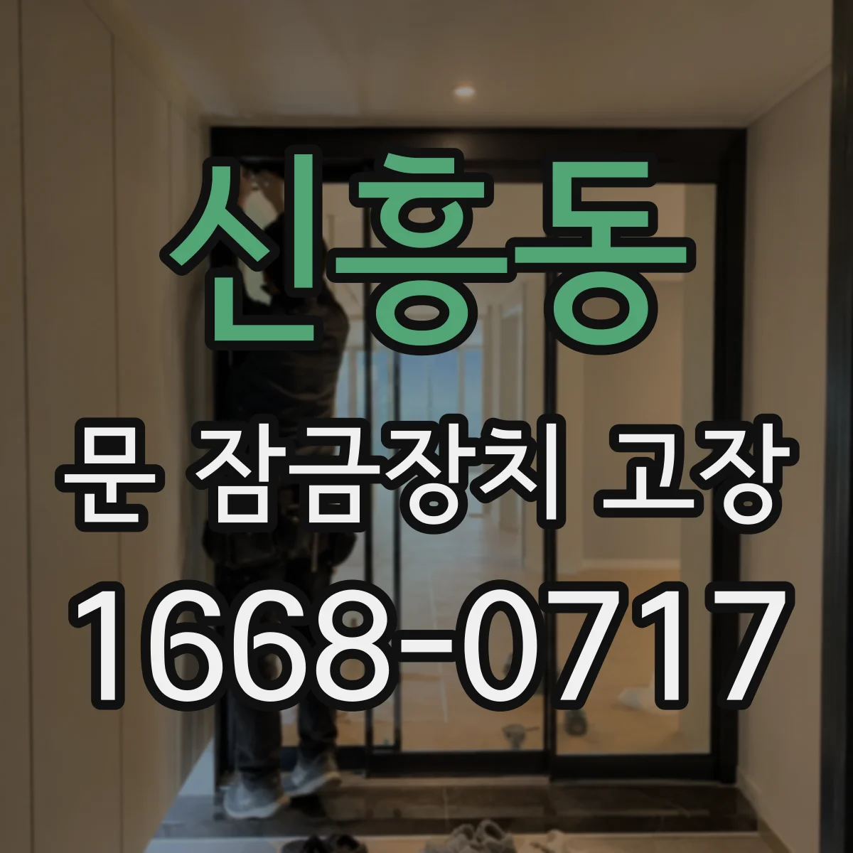 신흥동 문 잠금장치 고장