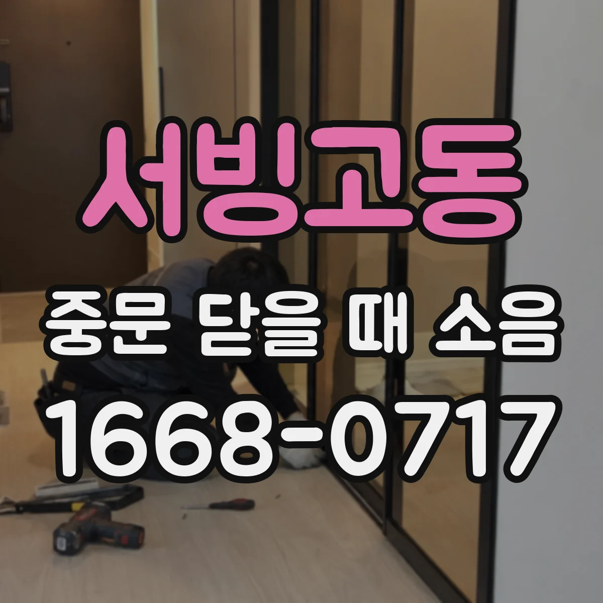 서빙고동 중문 닫을 때 소음