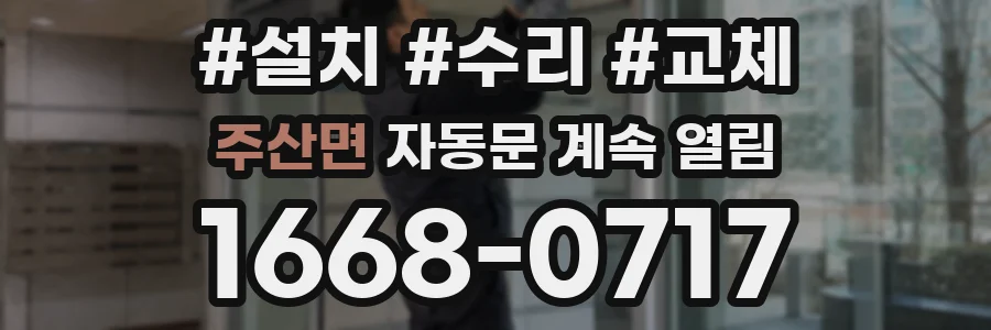주산면 자동문 계속 열림