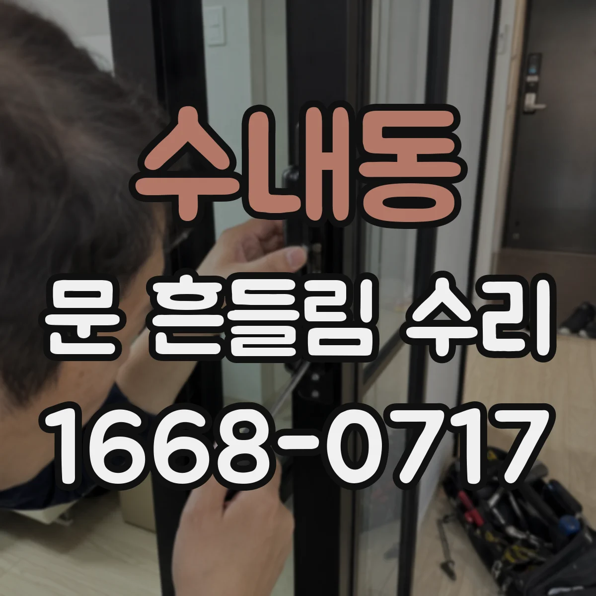 수내동 문 흔들림 수리