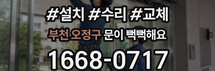 부천 오정구 문이 뻑뻑해요