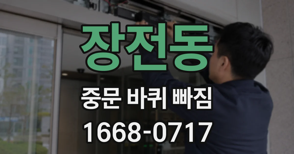 장전동 중문 바퀴 빠짐