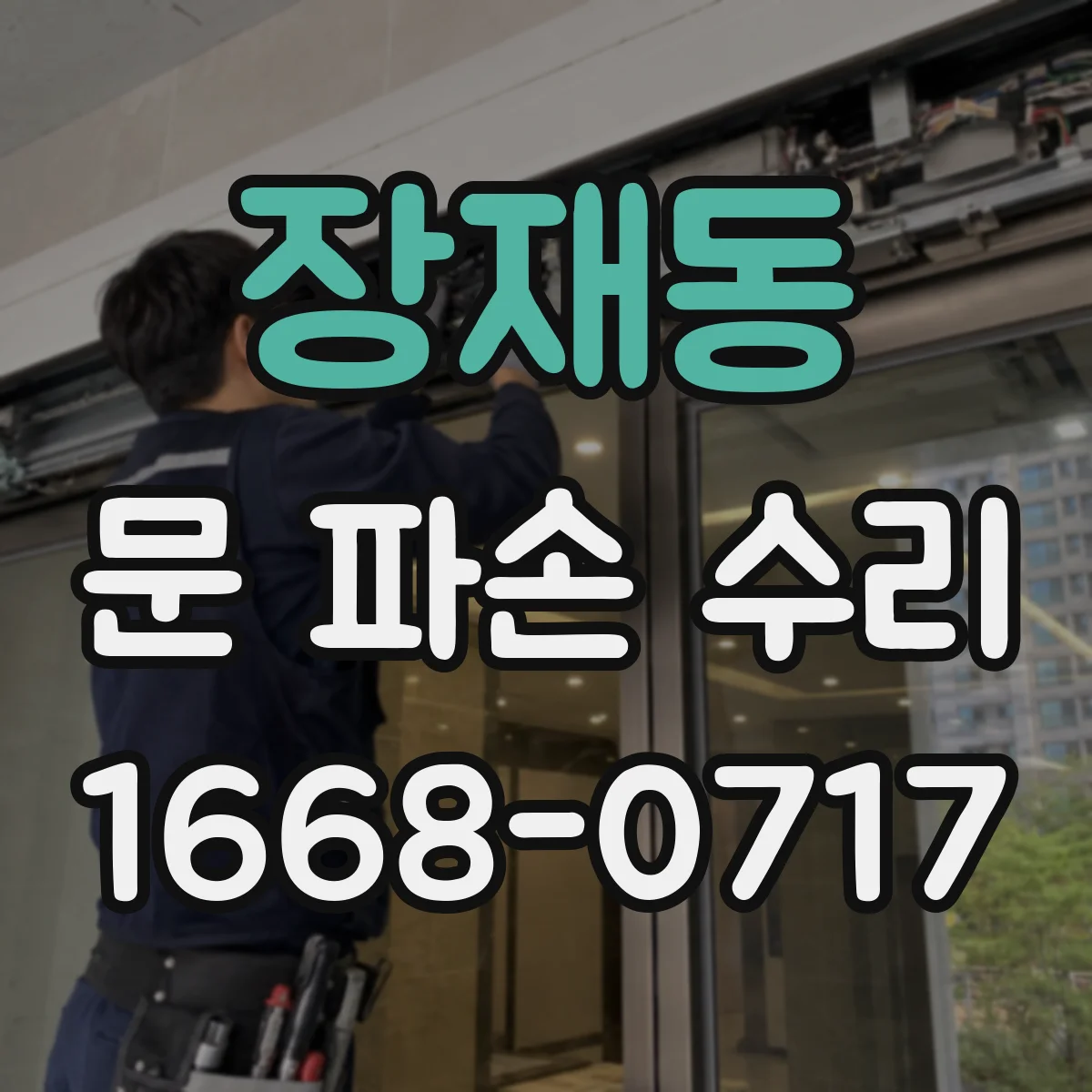 장재동 문 파손 수리