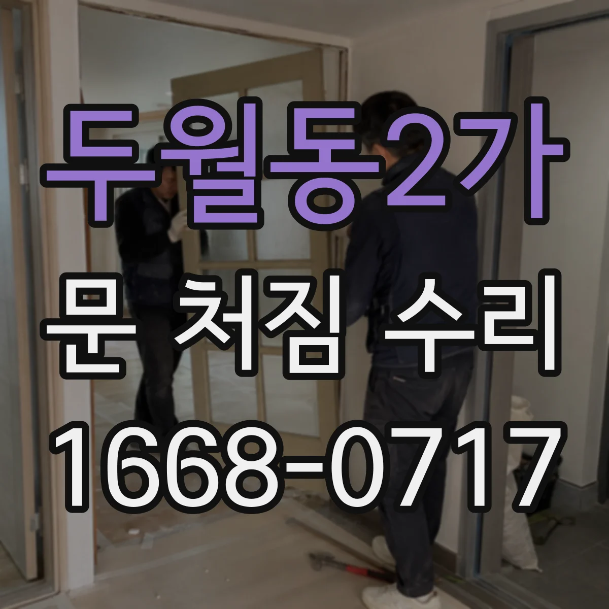 두월동2가 문 처짐 수리
