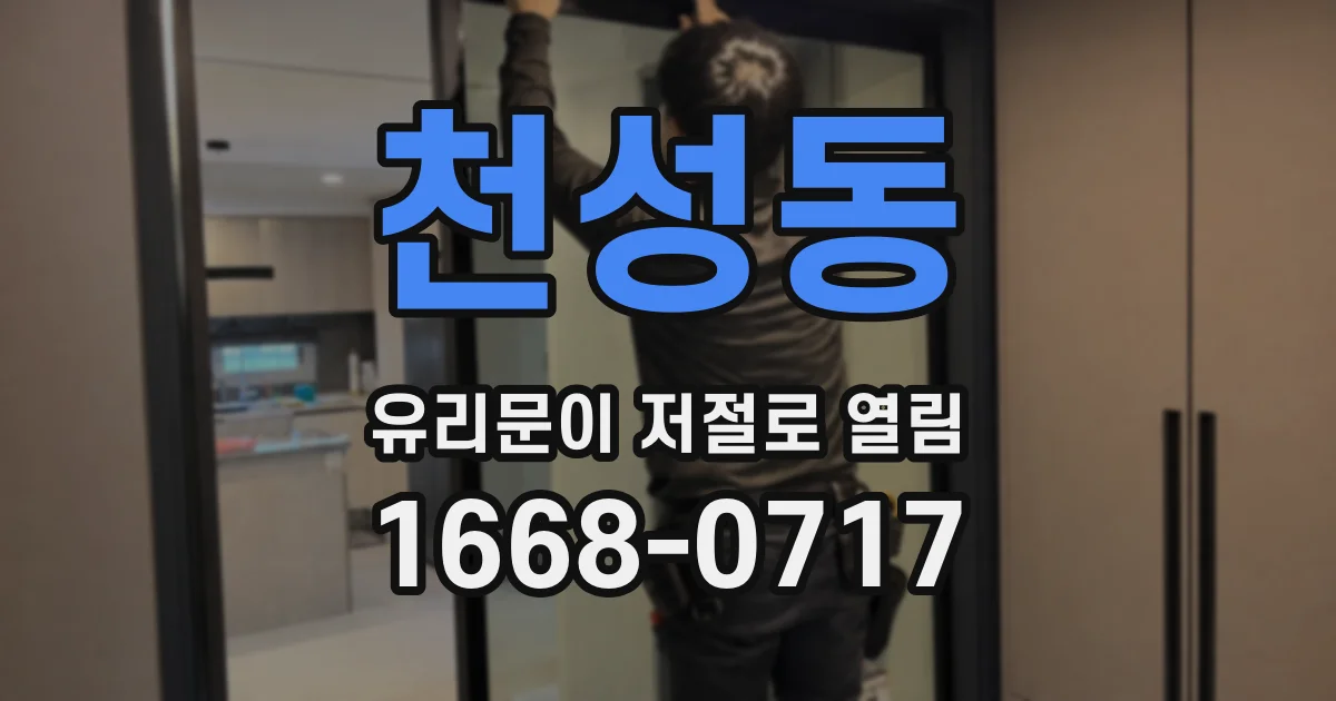 천성동 유리문이 저절로 열림