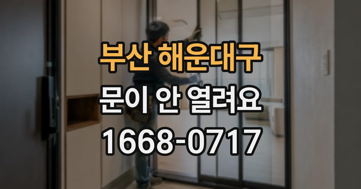 부산 해운대구 문이 안 열려요