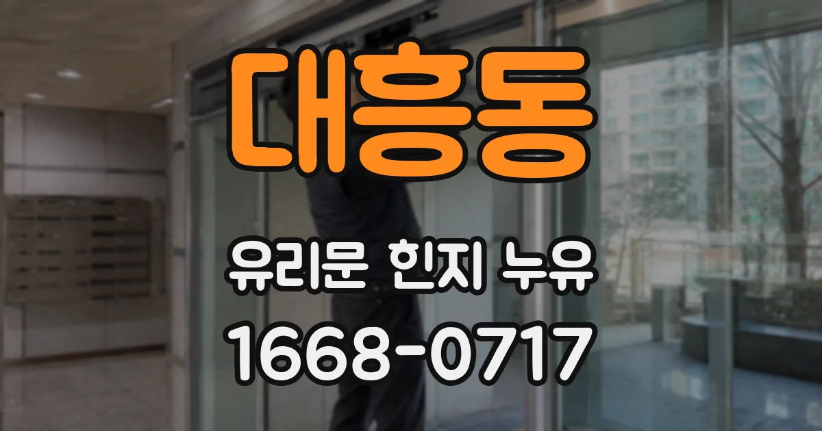 대흥동 유리문 힌지 누유