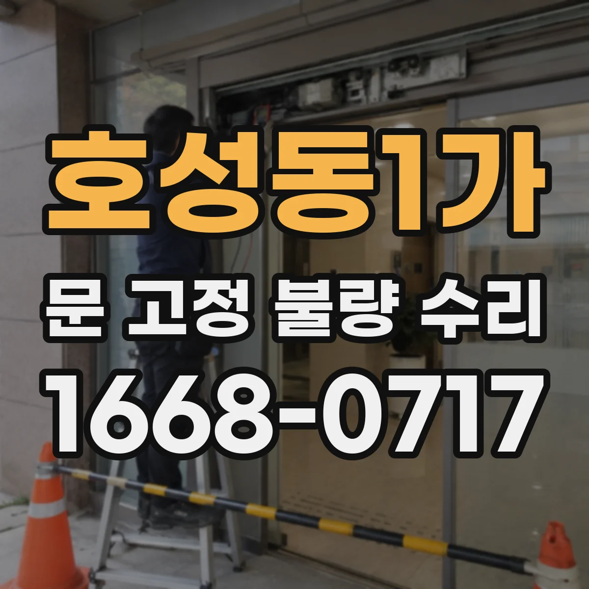 호성동1가 문 고정 불량 수리