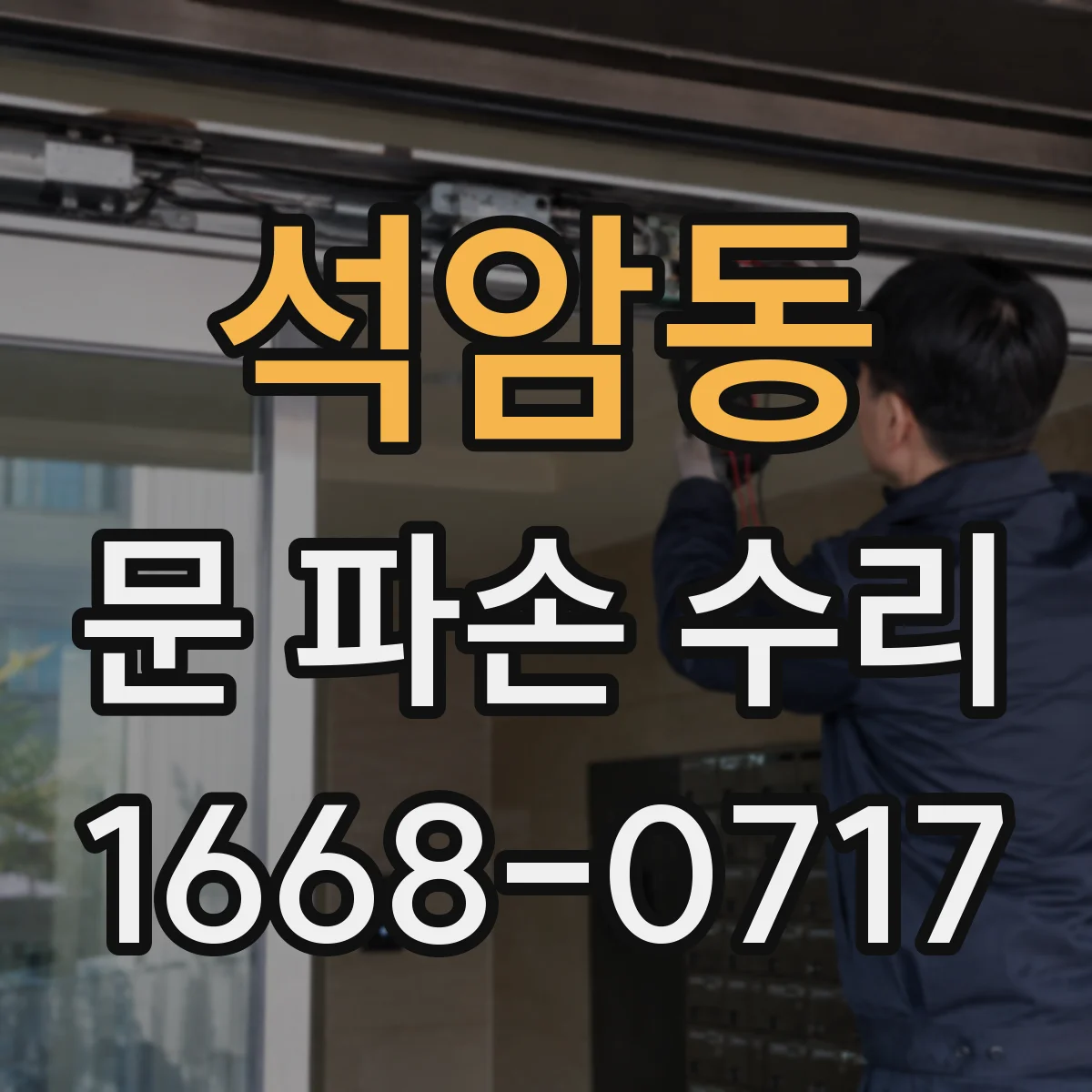 석암동 문 파손 수리