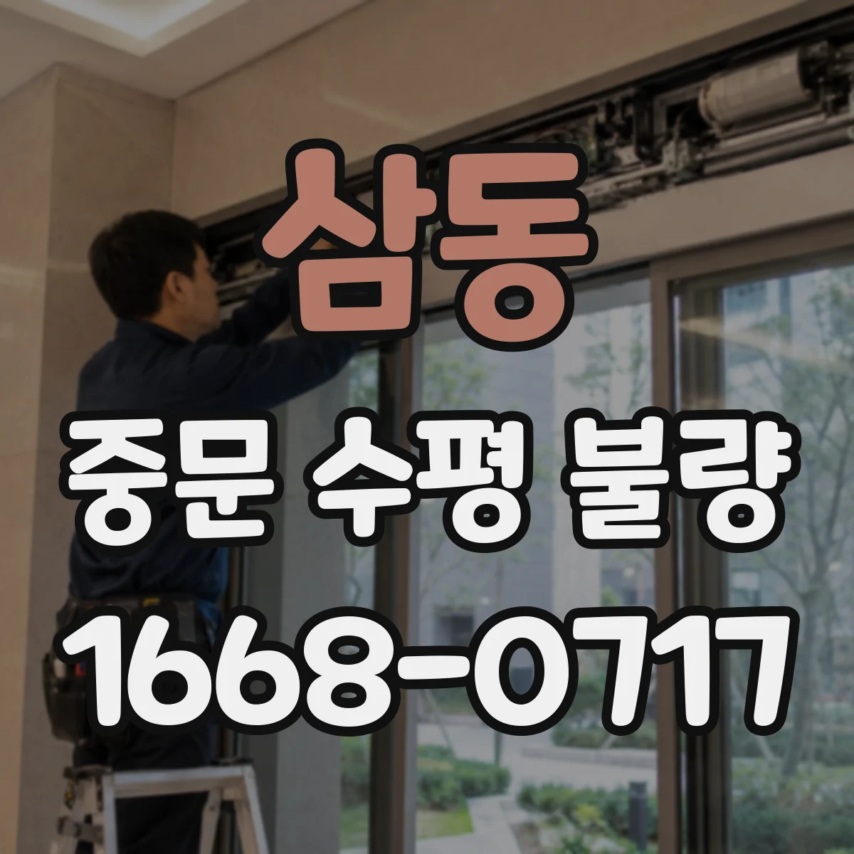삼동 중문 수평 불량