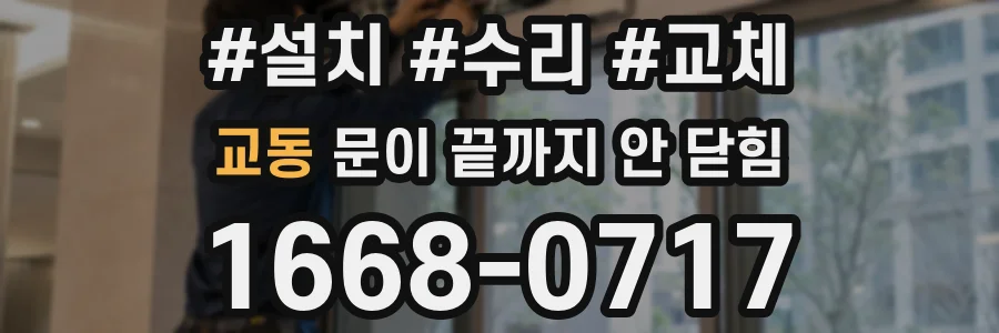 교동 문이 끝까지 안 닫힘