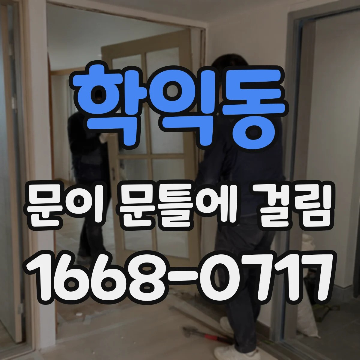 학익동 문이 문틀에 걸림