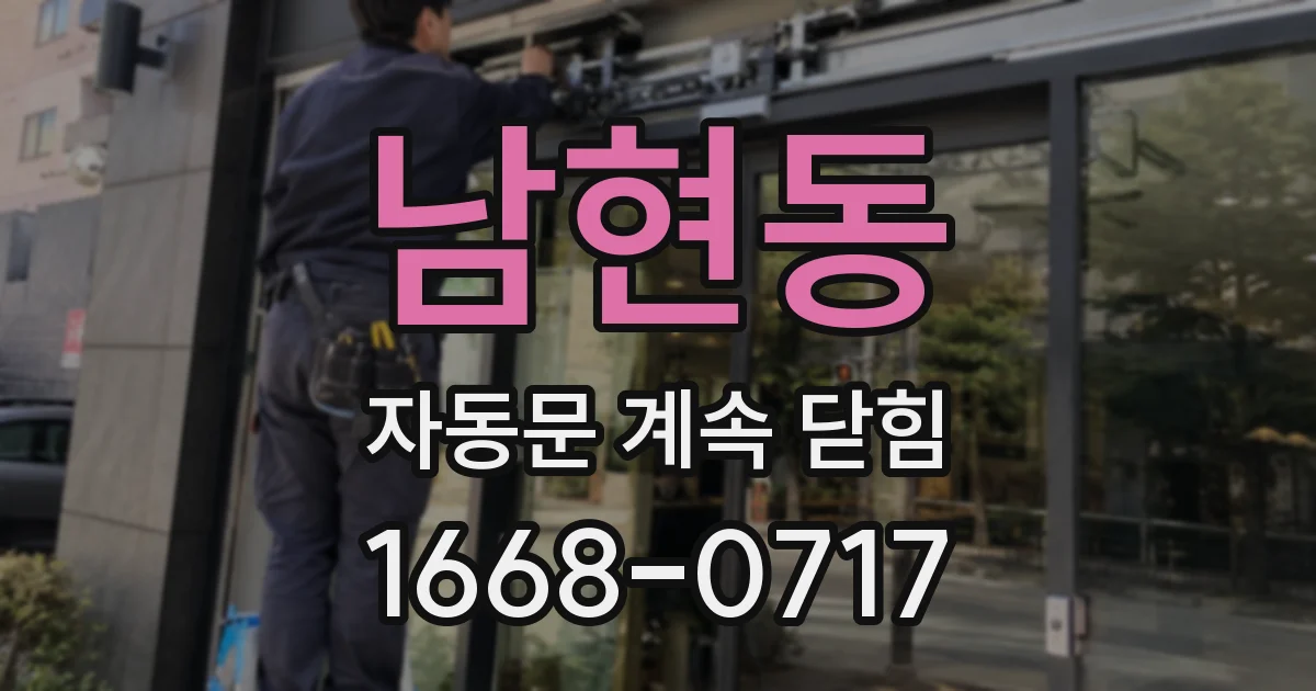 남현동 자동문 계속 닫힘
