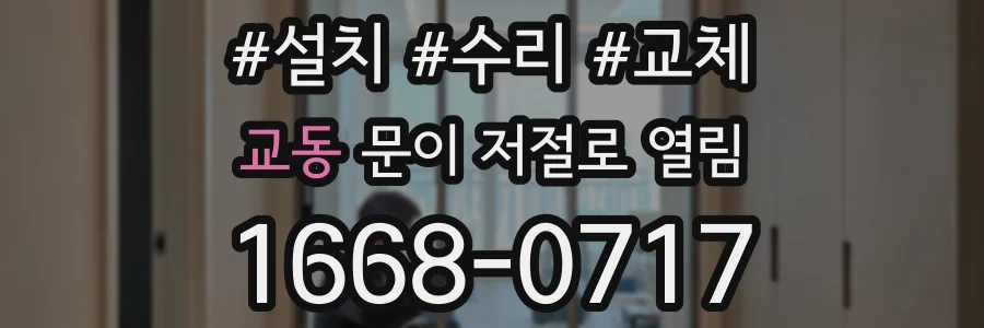 교동 문이 저절로 열림