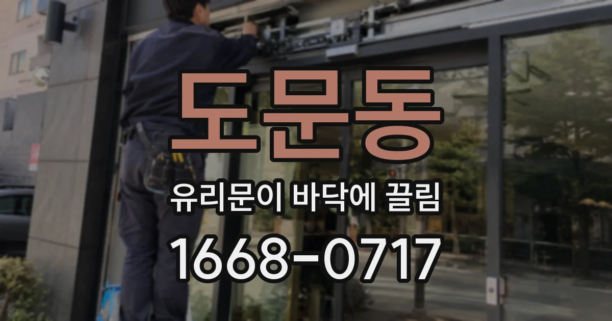 도문동 유리문이 바닥에 끌림