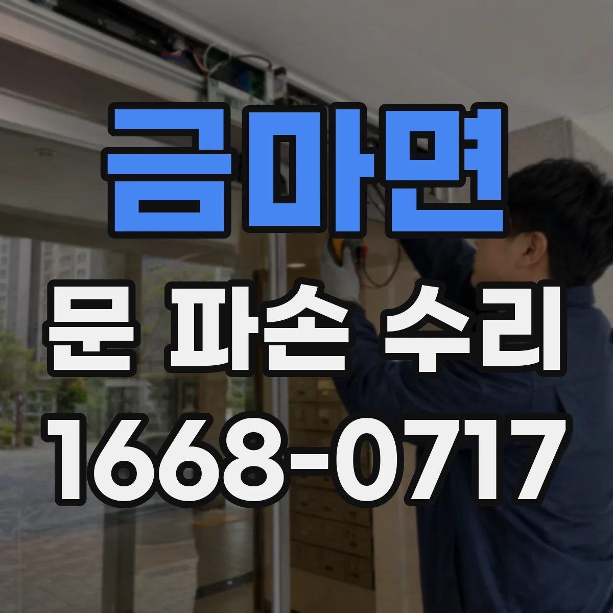 금마면 문 파손 수리
