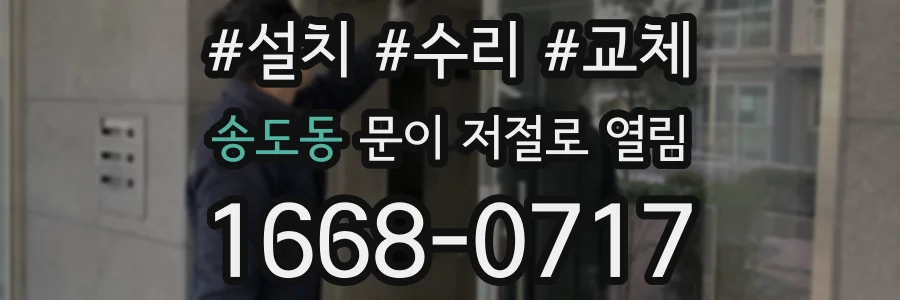 송도동 문이 저절로 열림