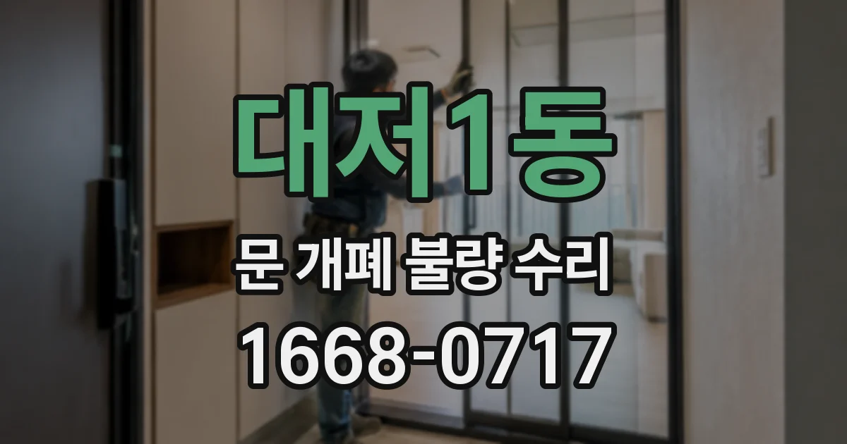 대저1동 문 개폐 불량 수리