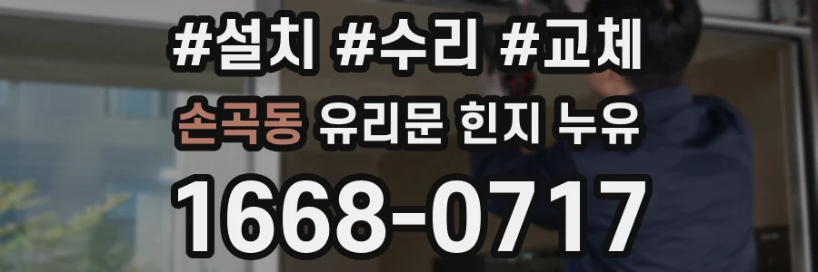 손곡동 유리문 힌지 누유