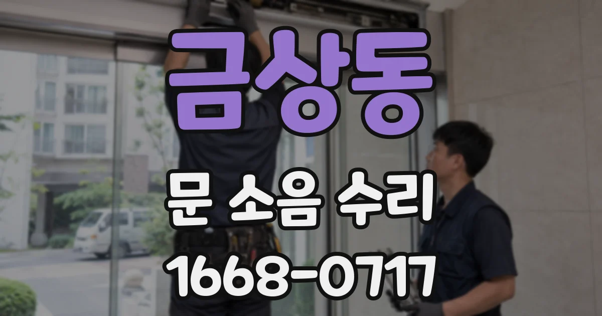 금상동 문 소음 수리