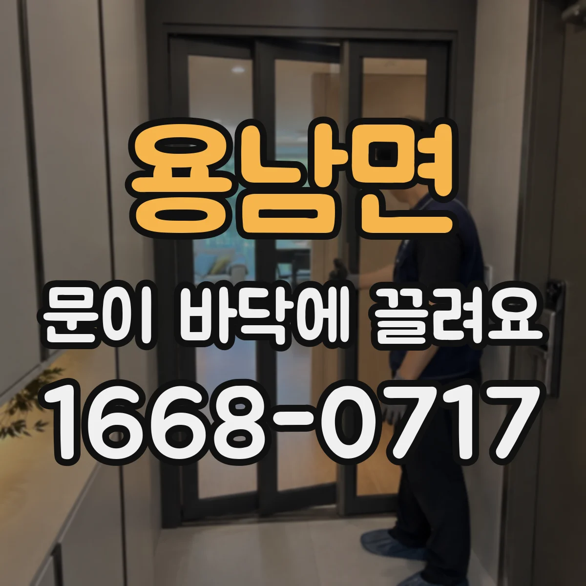용남면 문이 바닥에 끌려요