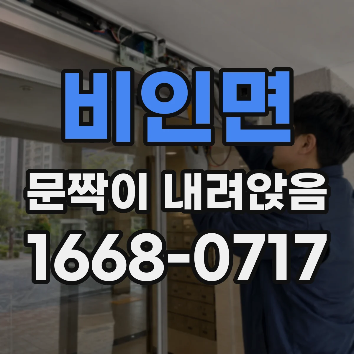 비인면 문짝이 내려앉음