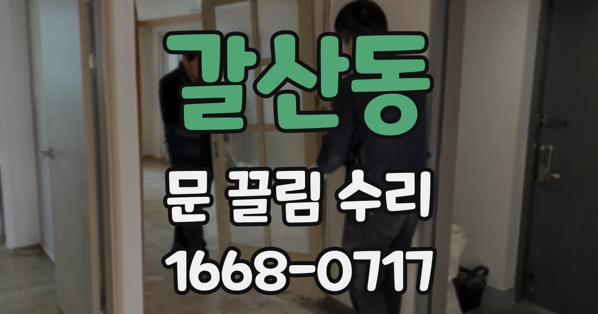 갈산동 문 끌림 수리
