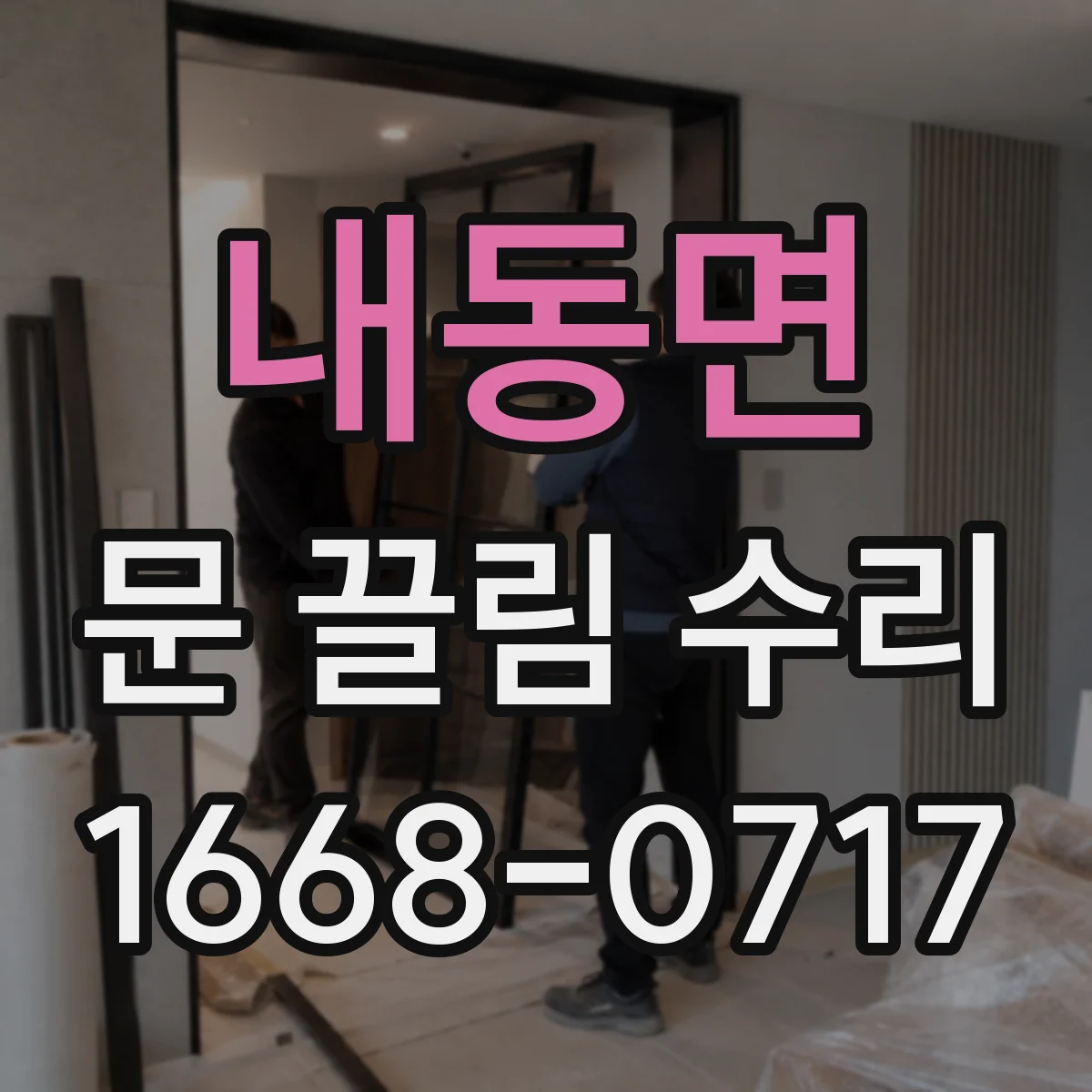 내동면 문 끌림 수리