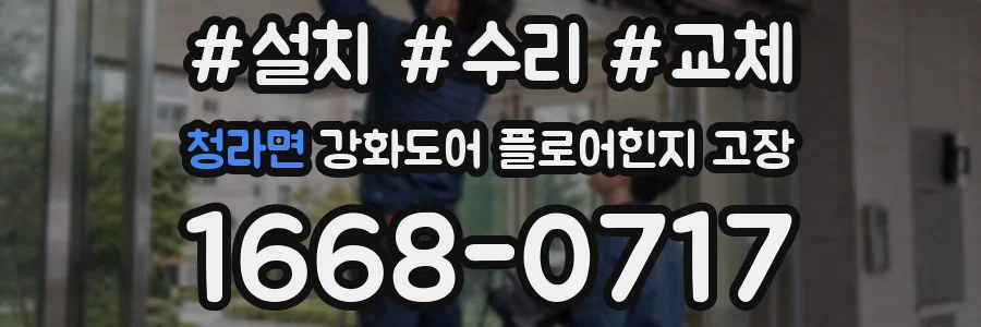 청라면 강화도어 플로어힌지 고장