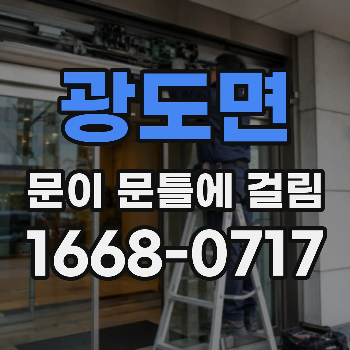 광도면 문이 문틀에 걸림