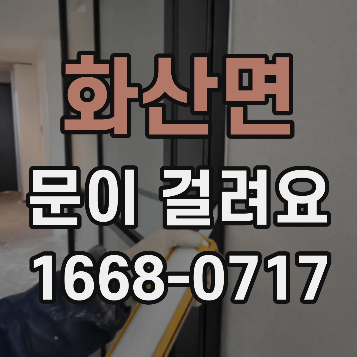 화산면 문이 걸려요