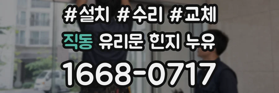 직동 유리문 힌지 누유
