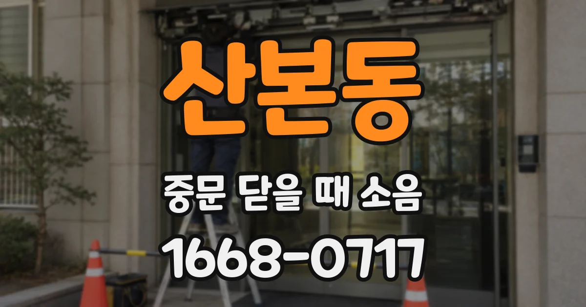 산본동 중문 닫을 때 소음