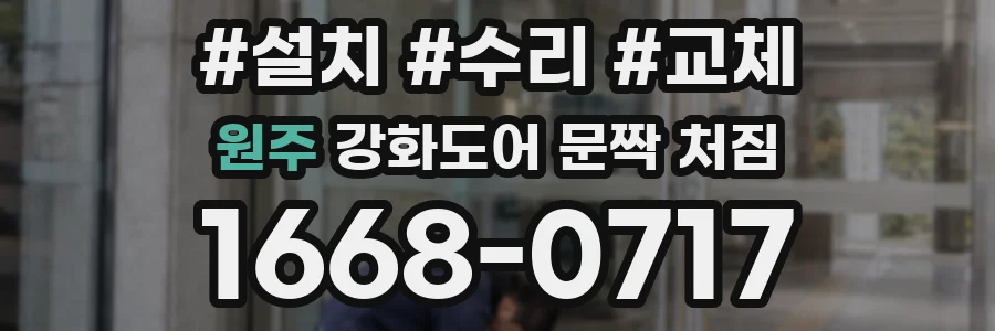 원주 강화도어 문짝 처짐